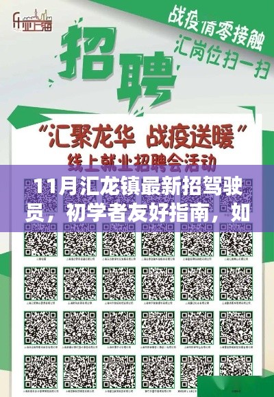 匯龍鎮(zhèn)11月最新駕駛員招募指南，初學(xué)者起步，詳細(xì)步驟解析