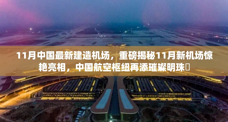 揭秘中國航空樞紐新明珠，11月新機(jī)場驚艷亮相！