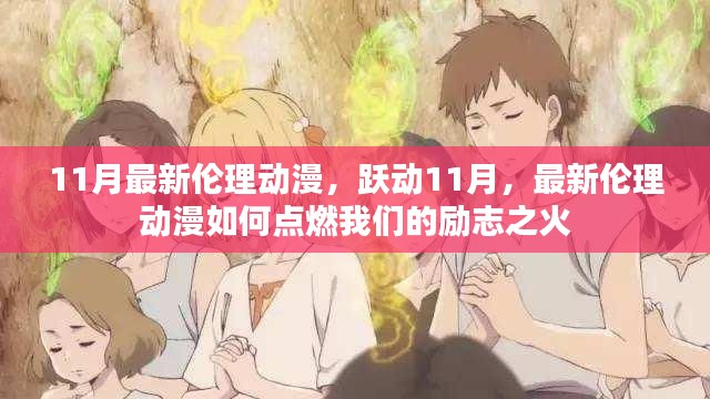 躍動11月倫理動漫，點(diǎn)燃勵志之火的力量之源