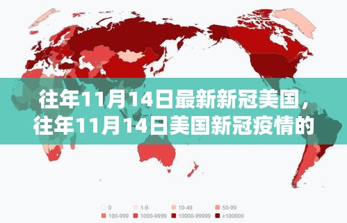 美國新冠疫情動態(tài)，往年11月14日最新動態(tài)分析