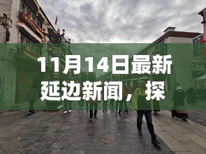 探秘延邊小巷隱藏瑰寶，獨(dú)家揭秘延邊特色小店