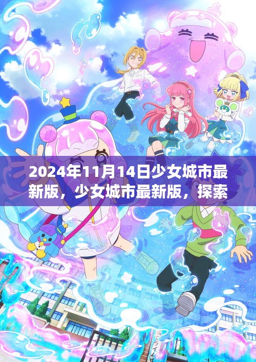 少女城市最新版，夢幻世界探索與無限可能體驗（2024年11月14日）