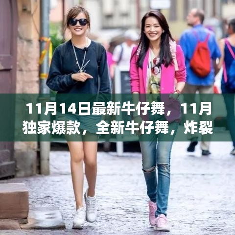 炸裂舞蹈世界，11月獨(dú)家爆款全新牛仔舞來(lái)襲