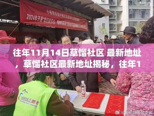 草餾社區(qū)揭秘，往年1月14日最新地址變遷與探索