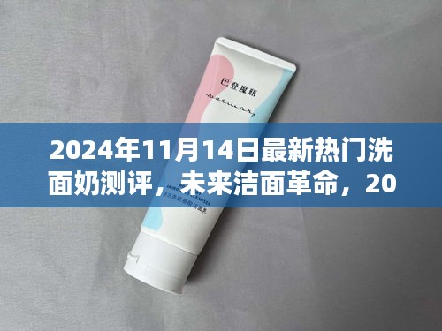 科技革新下的極致潔面體驗，2024年最新熱門洗面奶測評報告揭秘
