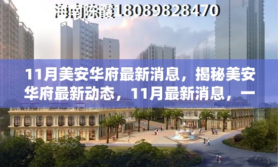 揭秘美安華府最新動態(tài)，掌握一站式資訊與關鍵信息（最新消息速遞）