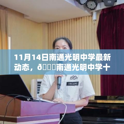 南通光明中學(xué)最新動態(tài)，十一月十四日精彩瞬間回顧