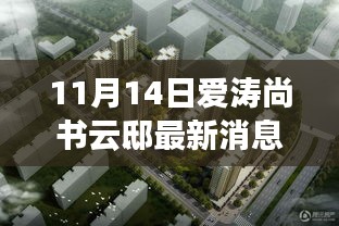 揭秘寶藏之地，愛濤尚書云邸最新消息與隱藏特色小店曝光（最新更新）
