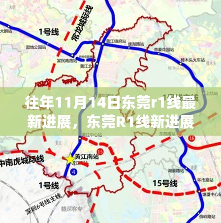 東莞R1線最新進(jìn)展揭秘，共繪蛻變之路，未來藍(lán)圖展望