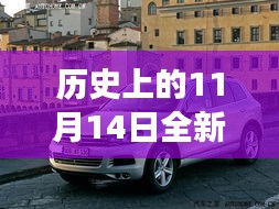 歷史上的11月14日，全新一代途銳破殼而出，科技重塑未來駕駛體驗