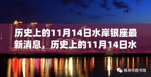 揭秘歷史上的水岸銀座最新消息，揭秘水岸銀座在十一月十四日的變遷史。