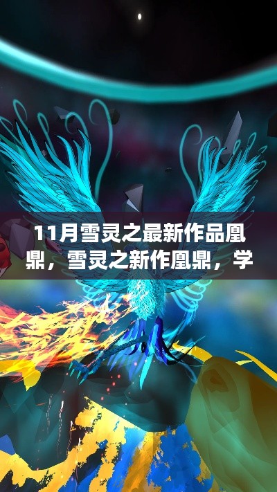 雪靈之新作凰鼎，學(xué)習(xí)變化與自信成就夢想，翱翔知識天空