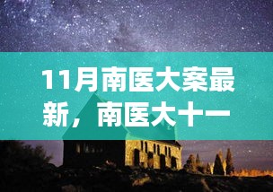 南醫(yī)大十一月探秘之旅，心靈與自然的美妙邂逅揭秘最新進(jìn)展
