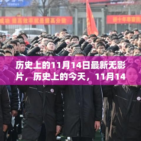 歷史上的今天，無影片的勵(lì)志故事喚醒內(nèi)心的力量——11月14日的啟示