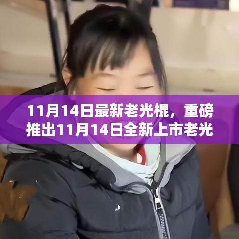 老光棍全新高科技產(chǎn)品上市，體驗(yàn)未來(lái)科技，感受無(wú)與倫比的生活變革