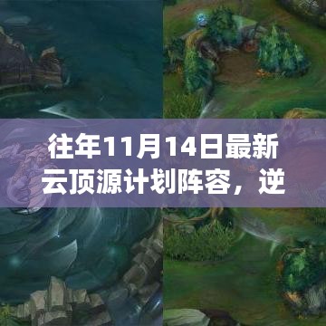 往年11月14日云頂源計劃陣容重塑，逆風(fēng)翻云頂，云端勵志之旅