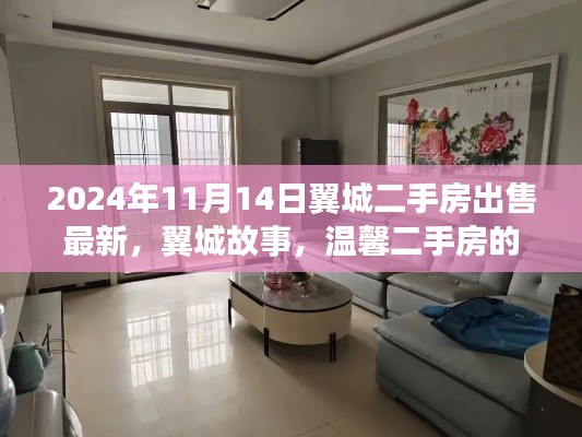 翼城二手房最新資訊，故事與溫馨緣分的交匯點