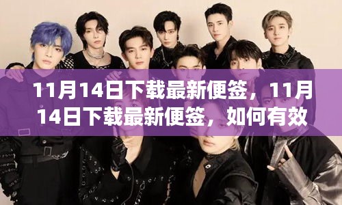 11月14日最新便簽下載指南，如何有效利用便簽提升工作效率？