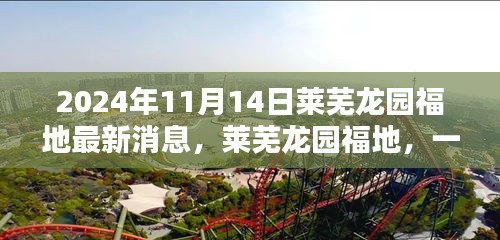 萊蕪龍園福地奇遇記，最新消息揭秘溫馨日常的奇遇體驗(yàn)（2024年）