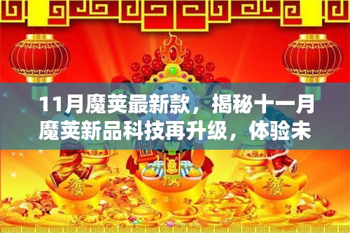 揭秘十一月魔莢新品科技升級，開啟未來生活新紀(jì)元！