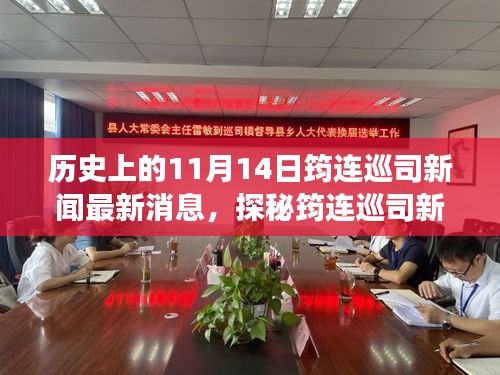 11月14日筠連巡司新聞揭秘，獨(dú)特風(fēng)味之旅探秘小巷中的歷史與新鮮資訊