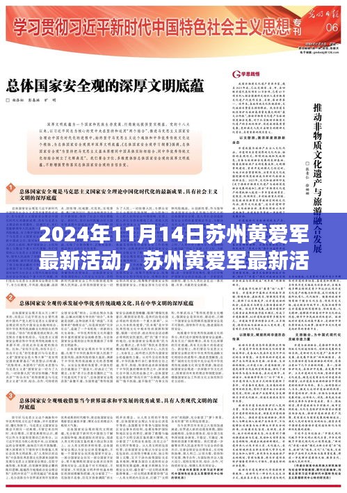 蘇州黃愛軍最新活動紀實，時代大潮中的卓越領(lǐng)航者（2024年11月14日）
