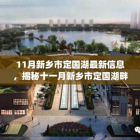 揭秘新鄉(xiāng)市定國湖十一月隱藏瑰寶，湖畔特色小店與小巷風(fēng)情