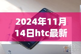 獨(dú)家揭秘，HTC最新旗艦機(jī)型評(píng)測(cè)報(bào)告與未來(lái)動(dòng)態(tài)展望（深度解析）