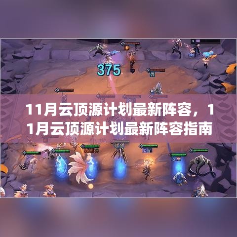 11月云頂源計劃最新陣容指南，登頂之路啟動！