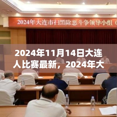 2024年大連之戰(zhàn)，變化中的學(xué)習(xí)，交響樂章中的自信與成就感