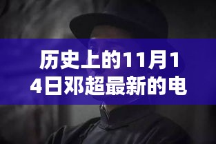 鄧超最新電影里程碑時刻，歷史上的11月14日回顧