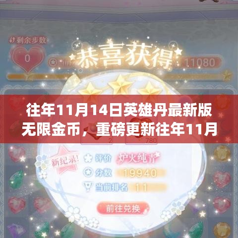往年11月14日英雄丹最新版無限金幣攻略，無限暢玩，你值得擁有！