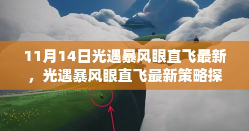 11月14日光遇暴風(fēng)眼直飛新策略探析，飛行新視角