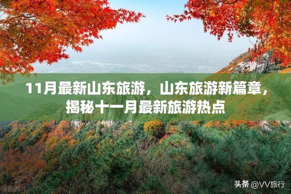 揭秘山東旅游新篇章，十一月最新旅游熱點(diǎn)全攻略
