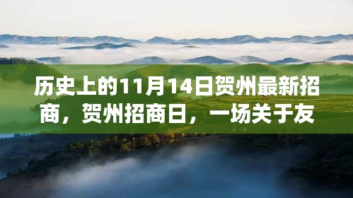 賀州招商日，友情與機(jī)遇的溫馨故事，歷史新篇章