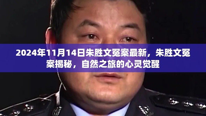 朱勝文冤案揭秘，心靈覺醒的自然之旅回顧與最新進(jìn)展（2024年）