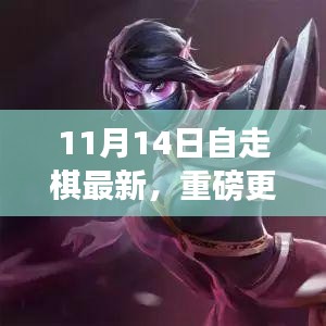 11月14日自走棋全新版本上線，策略魅力大升級(jí)！