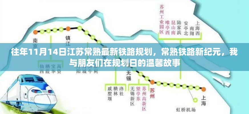 江蘇常熟鐵路新紀元，規(guī)劃日的故事與溫馨回憶