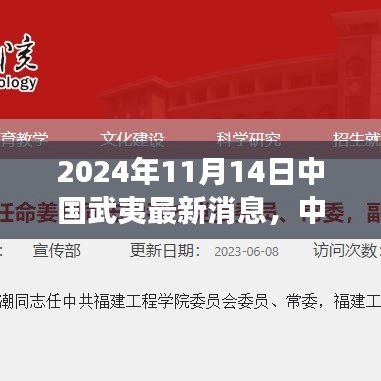 揭秘中國武夷科技前沿，最新高科技產(chǎn)品動態(tài)體驗之旅（2024年11月14日）