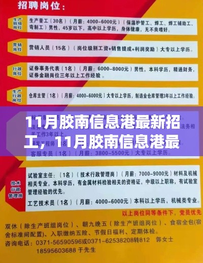 11月膠南信息港最新招工動態(tài)，熱門職位一網(wǎng)打盡