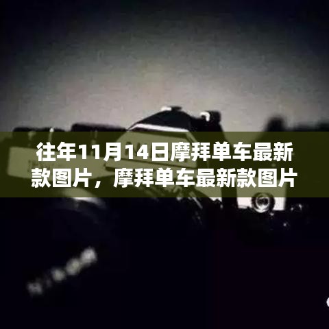 摩拜單車最新款圖片發(fā)布背后的設(shè)計哲學(xué)與思考，歷年演變揭秘
