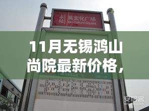 揭秘十一月無錫鴻山尚院最新房價(jià)動(dòng)態(tài)，洞悉購房新趨勢——最新價(jià)格與趨勢分析