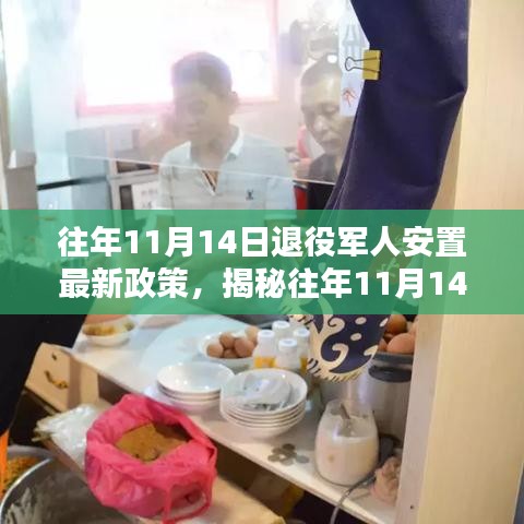 揭秘往年11月14日退役軍人安置最新政策，特色小店等你來(lái)探索！