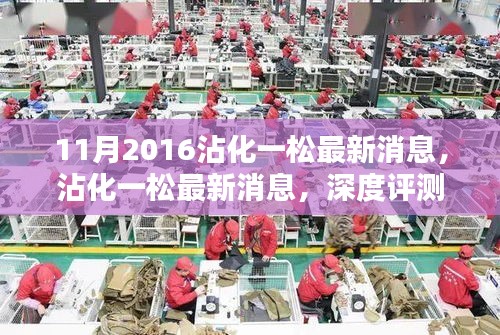 沾化一松深度評測與介紹文章，最新消息回顧
