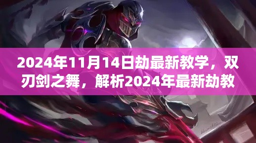 2024年最新劫教學解析，雙刃劍之舞及其影響