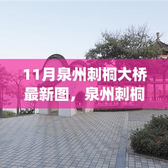 泉州刺桐大橋新風(fēng)貌，科技橋梁，連接未來之夢的圖片展示