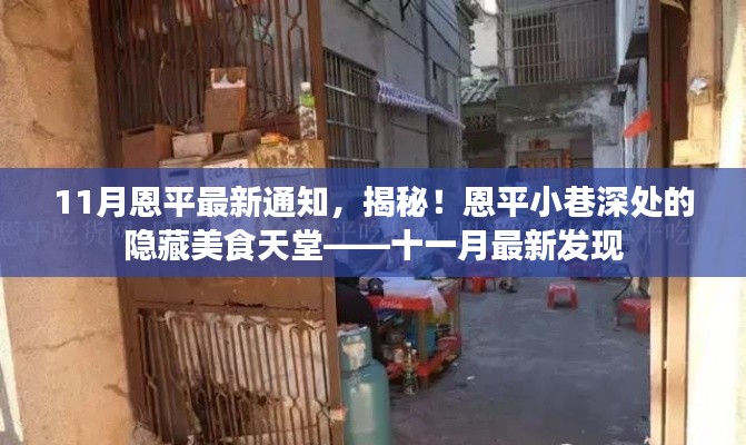 十一月最新發(fā)現(xiàn)，恩平小巷深處的隱藏美食天堂揭秘通知