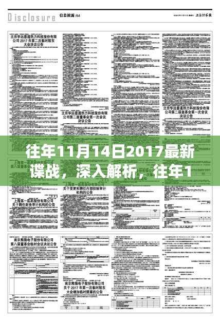 往年11月14日2017諜戰(zhàn)風(fēng)云揭秘，特性、體驗(yàn)與競(jìng)品深度對(duì)比