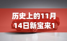 歷史上的11月14日新寶來1.6最新報(bào)價(jià)全攻略，適合初學(xué)者與進(jìn)階用戶的選擇！