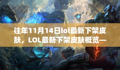 LOL歷年11月14日下架皮膚概覽，回顧最新下架皮膚風(fēng)采